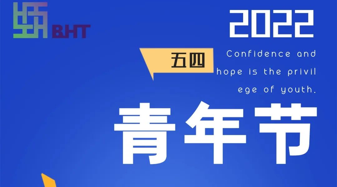 五四青年节，百韩科青年有话说